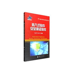 嵌入式軟件安全保證技術 網絡與信息安全軟件開發的前沿實踐